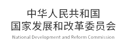 中華人民共和國國家發(fā)展和改革委員會 