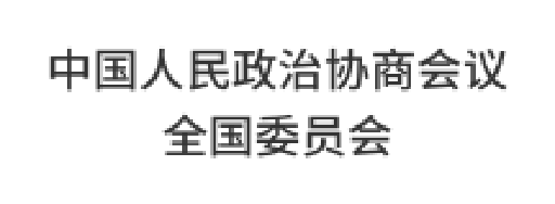 中國人民政治協(xié)商會議全國委員會辦公廳