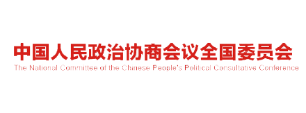 中國人民政治協(xié)商會議全國委員會