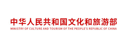 中華人民共和國文化和旅游部